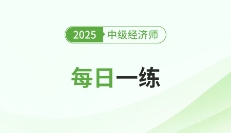 2025年中級經濟師10月份每日一練匯總