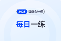 2025年初級會計考試10月份每日一練題庫匯總