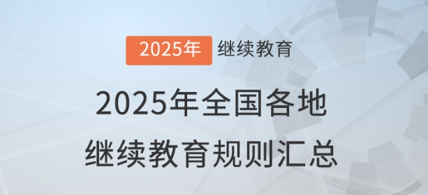 2025年全國各地會計繼續教育報名學習規則匯總 2025年全國各地會計繼續教育報名學習規則匯總