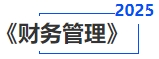 中級會計財務管理 中級會計財務管理