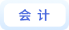會計 會計