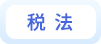 稅法 稅法