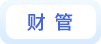 財管 財管