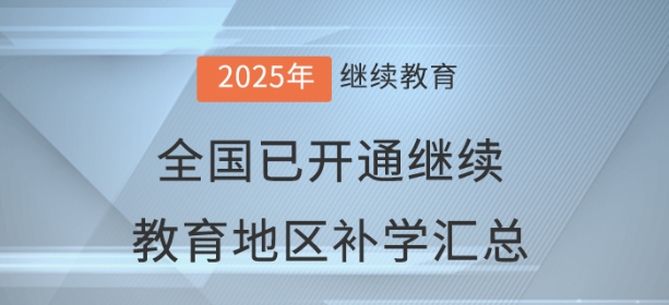2025年度全國已開通會計繼續教育地區補學情況匯總 2025年度全國已開通會計繼續教育地區補學情況匯總
