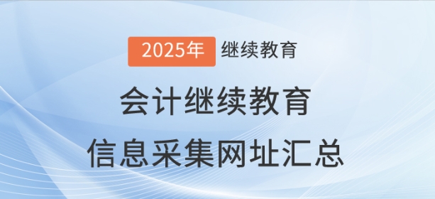 全國各地區會計繼續教育信息采集網址匯總 全國各地區會計繼續教育信息采集網址匯總