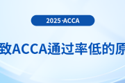 導致acca通過率低的原因分析