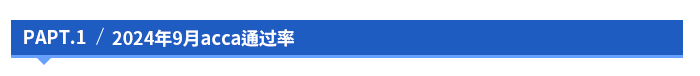 2024年9月acca通過率 2024年9月acca通過率