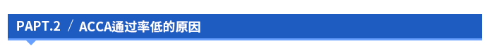 acca通過率低的原因 acca通過率低的原因