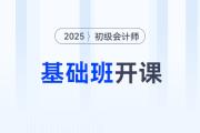 2025年初級會計基礎班震撼開課，東奧名師喊你來聽課！