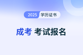 成人高考報名時無法正常網上繳費怎么辦