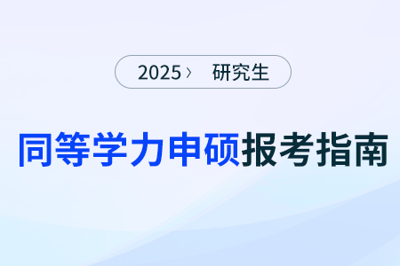 同等學力申碩最后可以拿到什么證書?有什么報考優勢 同等學力申碩最后可以拿到什么證書?有什么報考優勢