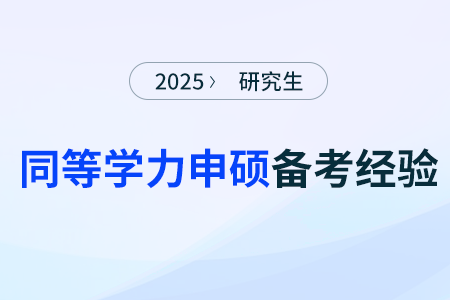 同等學力申碩統考中的英語考試難度怎么樣?如何高效備考呢 同等學力申碩統考中的英語考試難度怎么樣?如何高效備考呢