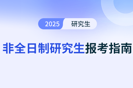 非全日制研究生的官方報名網站是什么 非全日制研究生的官方報名網站是什么