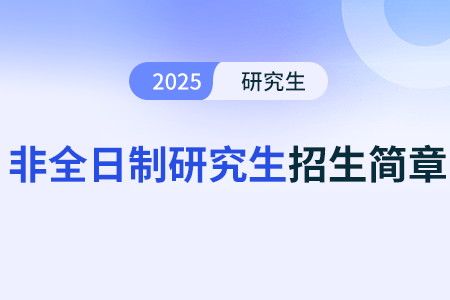上海外國語大學2025年攻讀碩士學位研究生招生簡章 上海外國語大學2025年攻讀碩士學位研究生招生簡章