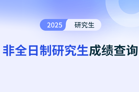 非全日制研究生統考英語成績要考多少才合格 非全日制研究生統考英語成績要考多少才合格