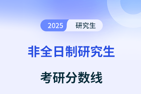 非全日制研究生劃定錄取分數線的標準是什么 非全日制研究生劃定錄取分數線的標準是什么