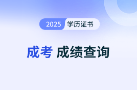 天津成人高考的成績出來后要如何順利查詢
