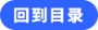 回到目錄 回到目錄
