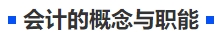 中級會計會計的概念與職能
