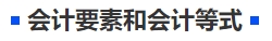 中級會計會計要素和會計等式