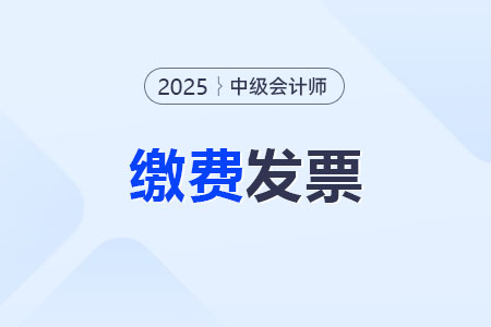 2025年北京中級會計職稱報名發票的領取方式 2025年北京中級會計職稱報名發票的領取方式