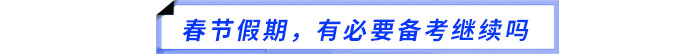 春節假期,有必要備考繼續嗎 春節假期,有必要備考繼續嗎