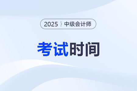 中級會計考試科目順序及時間具體是什么? 中級會計考試科目順序及時間具體是什么?