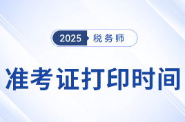 2025稅務師準考證打印倒計時：時間、入口、操作指南一文讀懂