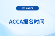 2025年acca截止報名時間是什么時候？