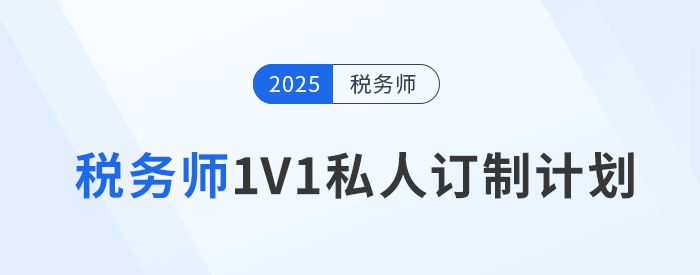 應對稅務師考試挑戰:東奧1V1私教定制個性化學習方案 應對稅務師考試挑戰:東奧1V1私教定制個性化學習方案