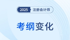 2025年注會專業階段財管考試大綱變化解析!趕快來看!