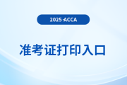 25年acca6月份考試準考證打印入口已開通，快來關注！