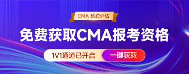 cma-免費獲取報考資格