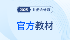 重磅消息!2025年注冊會計師考試教材&輕一已現貨發售