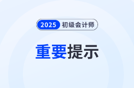 各地2025年初級會計考前重要提示匯總！涉及證件、考場...