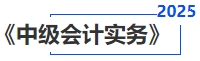 中級會計實務 中級會計實務