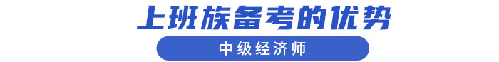 上班族備考的優勢 上班族備考的優勢