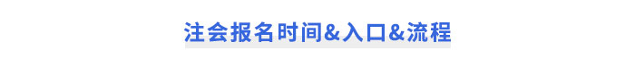 注冊會計師報名時間&入口&流程 注冊會計師報名時間&入口&流程