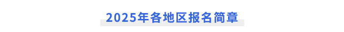 2025年注冊會計師各地區報名簡章 2025年注冊會計師各地區報名簡章