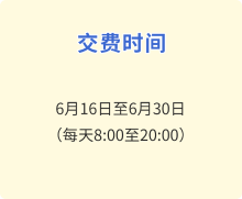 交費時間 交費時間