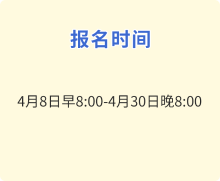 報名時間 報名時間