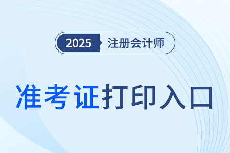 注冊會計師準考證打印入口官網是什么? 注冊會計師準考證打印入口官網是什么?