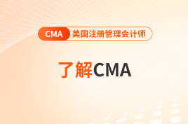 2025年cma考試科目及費用人民幣是多少