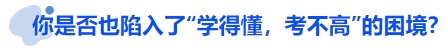 中級會計你是否也陷入了“學得懂,考不高”的困境? 中級會計你是否也陷入了“學得懂,考不高”的困境?