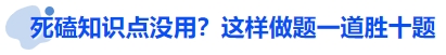 中級會計死磕知識點沒用?這樣做題一道勝十題 中級會計死磕知識點沒用?這樣做題一道勝十題