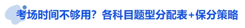 中級會計考場時間不夠用?各科目題型分配表+保分策略 中級會計考場時間不夠用?各科目題型分配表+保分策略