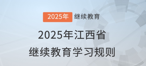 2025年江西省會計繼續教育學習規則 2025年江西省會計繼續教育學習規則