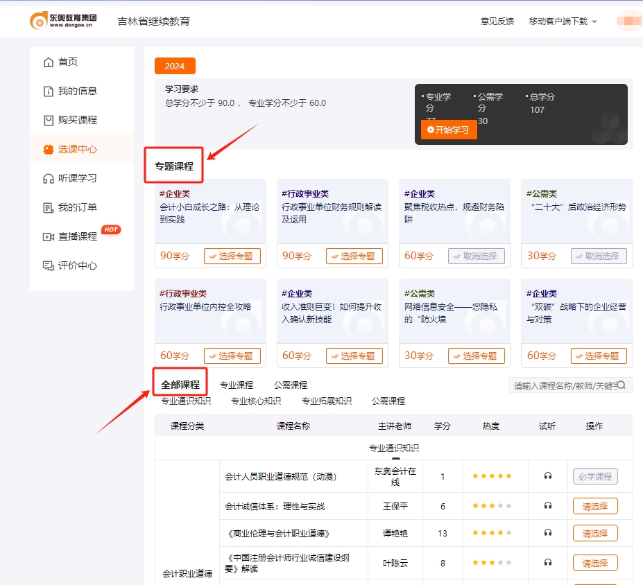 吉林省繼續教育選課流程 吉林省繼續教育選課流程