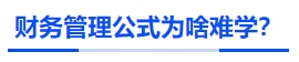 中級會計財務管理公式為啥難學? 中級會計財務管理公式為啥難學?