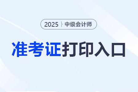 中級職稱準考證打印的入口是哪里? 中級職稱準考證打印的入口是哪里?